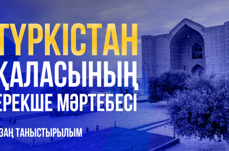 Түркістан қаласына ерекше мәртебе беріле ме / Депутаттар талқысы / 16.09.2024