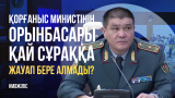 "Әскерге кеткен боздақтың табытпен оралуы". Қорғаныс министінің орынбасары қай сұраққа жауап бере алмады?