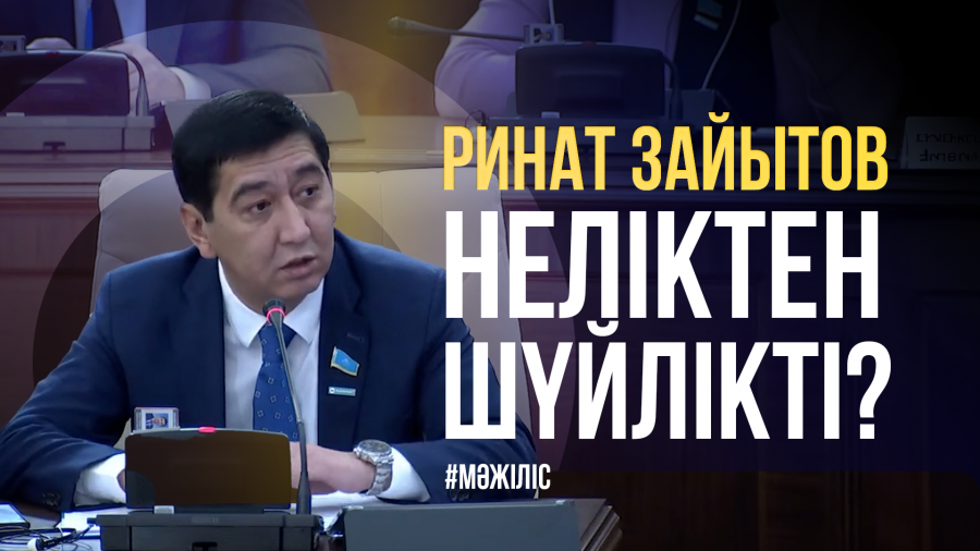 Ринат Зайытов неліктен шүйлікті / Туризм және спорт министрлігін неге сынады / 13.11.2024