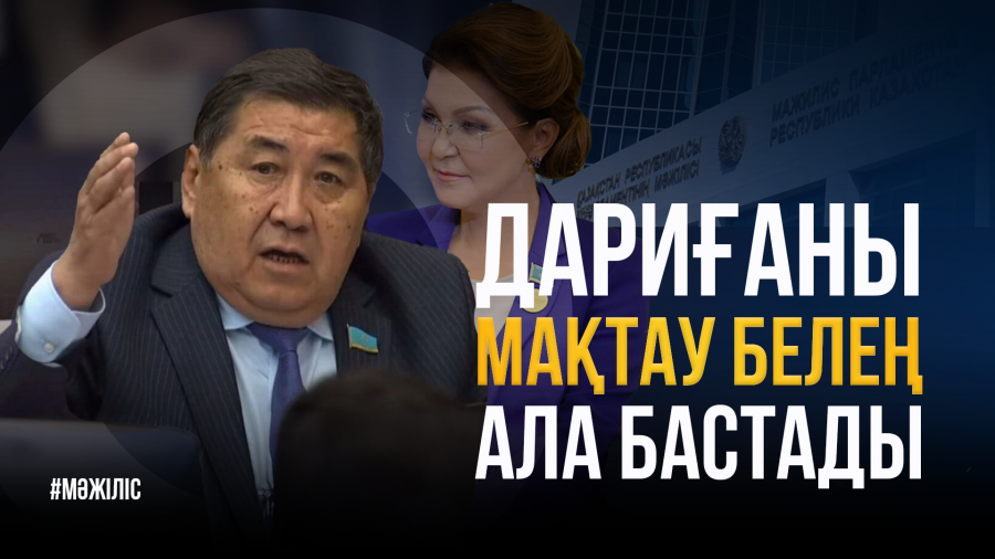 Дариға Назарбаеваны мақтау белең ала бастады / Мәжілістің жалпы отырысы / 20.11.2024