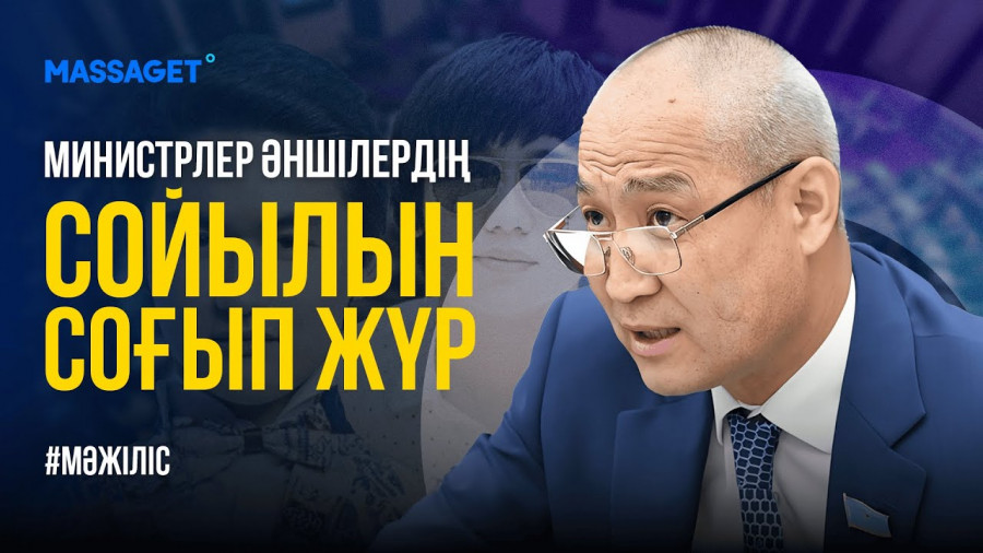 Депутаттар не себепті ашуға мінді / Мәжілістің жалпы отырысы