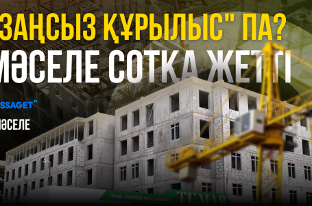 Қауіпті құрылыс: жауаптылар неге жауапсыз? 