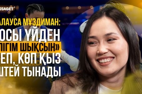 "Головкин көп нәрсені өзгертті" - кәсіпқой боксшы Балауса Мұздиман