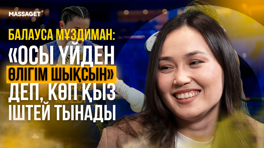 "Головкин көп нәрсені өзгертті" - кәсіпқой боксшы Балауса Мұздиман