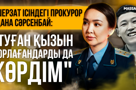 Шерзат ісіндегі прокурор Дана Сәрсенбай эксклюзив сұхбат берді