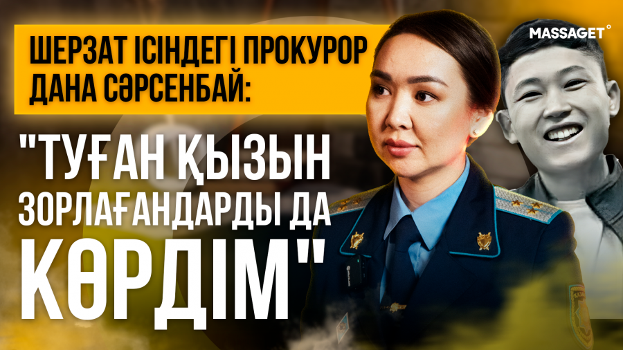 Шерзат ісіндегі прокурор Дана Сәрсенбай эксклюзив сұхбат берді