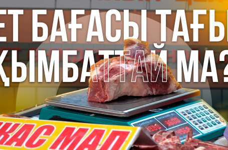 Ет тағы қымбаттай ма? 