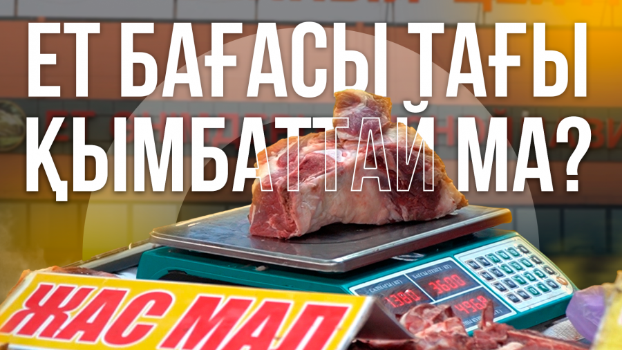 Ет тағы қымбаттай ма? 