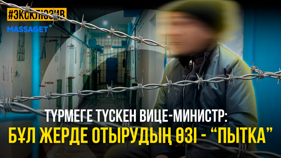 Қызметтен қапасқа дейін: сотталған экс-шенеунікпен эксклюзив сұхбат