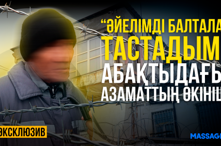 "Түрменің ішінде де түрме бар". Түзеу мекемесінен эксклюзив репортаж