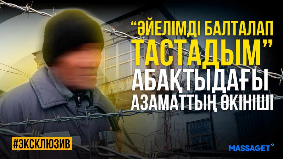 "Түрменің ішінде де түрме бар". Түзеу мекемесінен эксклюзив репортаж