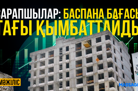 Пәтер құны неге шарықтап бара жатыр? 