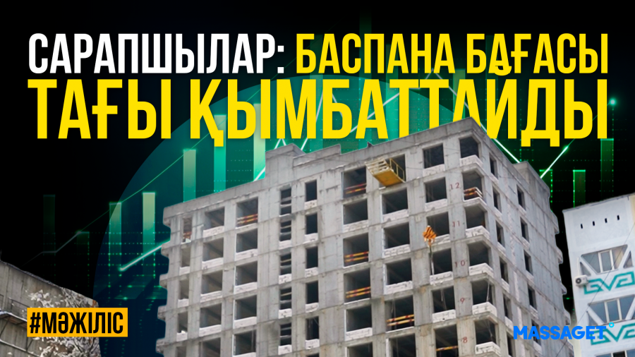 Пәтер құны неге шарықтап бара жатыр? 