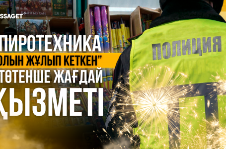 Жаңа жыл қарсаңында отшашу саудасы қызады: биылғы ахуал қалай?