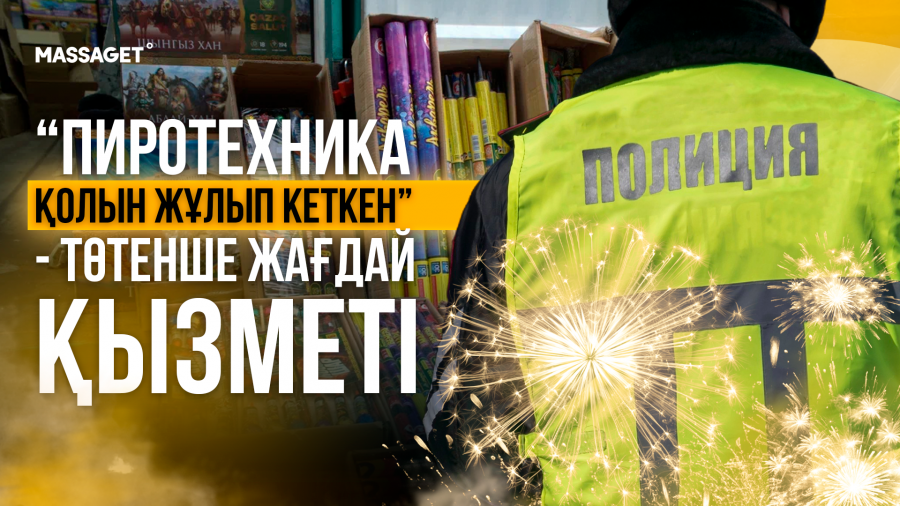 Жаңа жыл қарсаңында отшашу саудасы қызады: биылғы ахуал қалай?