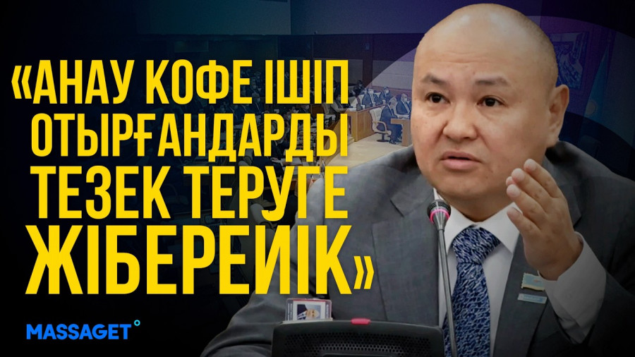  Кофе ішкіштерді жұмыстан шығарайық/Өңірлерге қашан газ келеді, уәде қайда?