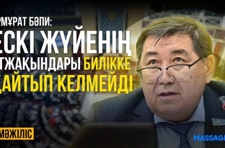 Депутат: "Ескі жүйенің өкілі билікке қайтып келеді" деген қауесеттің ешқандай негізі жоқ"