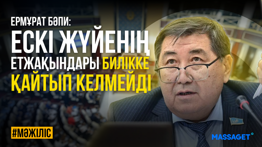 Депутат: "Ескі жүйенің өкілі билікке қайтып келеді" деген қауесеттің ешқандай негізі жоқ"